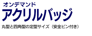 アクリルバッジ オンデマンド印刷で小ロットから製作致します