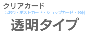 クリアカード(しおり・ポストカード・ショップカード・名刺)