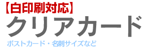 白印刷対応(透明)クリアカード