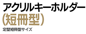 アクリルキーホルダー