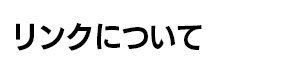 リンクについて