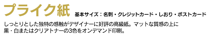 プライク 名刺・しおり・ポストカード