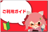 ご利用ガイド