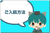 ご入稿方法