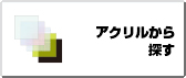 アクリルから探す