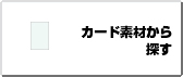カード素材から探す