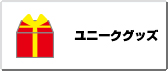 ユニークグッズ
