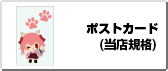 ポストカード