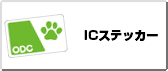 ICステッカー