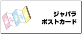ジャバラポストカード