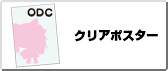 クリアポスター