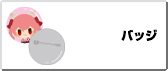 バッジ