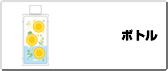 ボトル