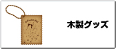 木製グッズ