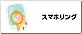 スマホリング