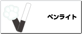 ペンライト