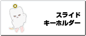 スライドキーホルダー