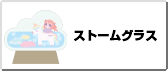 ストームグラス