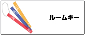 ルームキー