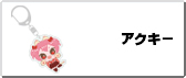 アクキー
